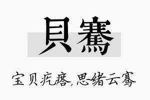 贝骞名字的寓意及含义