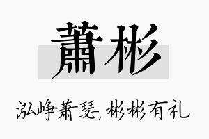 萧彬名字的寓意及含义