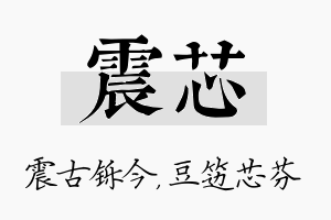 震芯名字的寓意及含义