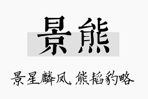 景熊名字的寓意及含义