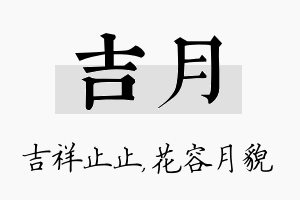 吉月名字的寓意及含义