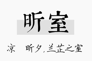 昕室名字的寓意及含义