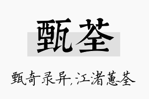 甄荃名字的寓意及含义