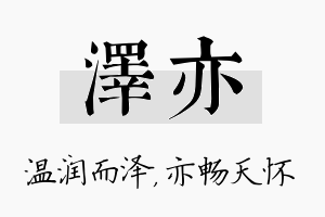 泽亦名字的寓意及含义