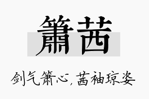 箫茜名字的寓意及含义