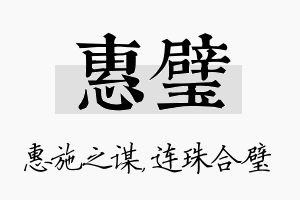 惠璧名字的寓意及含义