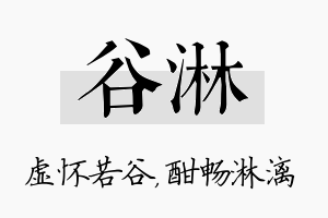 谷淋名字的寓意及含义