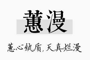 蕙漫名字的寓意及含义