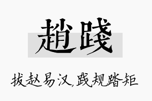 赵践名字的寓意及含义