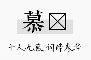 慕晔名字的寓意及含义