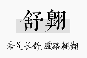 舒翱名字的寓意及含义