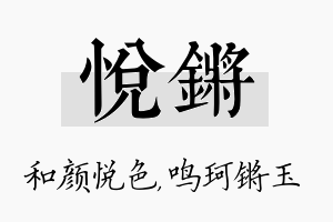 悦锵名字的寓意及含义