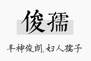 俊孺名字的寓意及含义