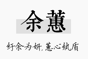 余蕙名字的寓意及含义