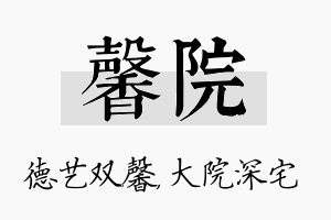 馨院名字的寓意及含义