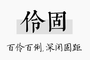 伶固名字的寓意及含义