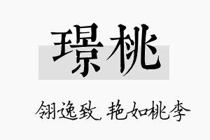 璟桃名字的寓意及含义