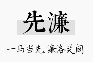 先濂名字的寓意及含义