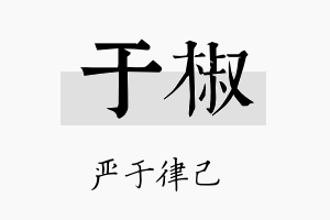 于椒名字的寓意及含义