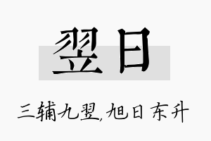 翌日名字的寓意及含义