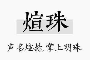 煊珠名字的寓意及含义