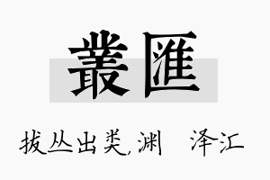 丛汇名字的寓意及含义