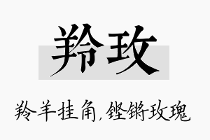 羚玫名字的寓意及含义