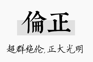 伦正名字的寓意及含义