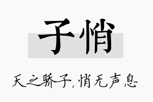 子悄名字的寓意及含义