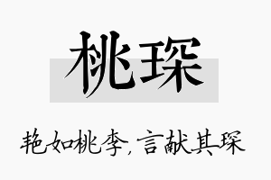 桃琛名字的寓意及含义