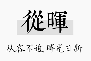 从晖名字的寓意及含义