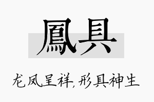 凤具名字的寓意及含义