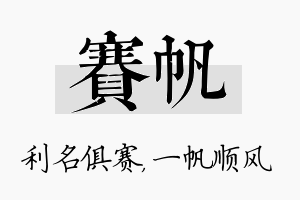 赛帆名字的寓意及含义