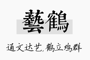 艺鹤名字的寓意及含义