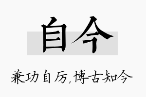 自今名字的寓意及含义