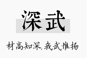 深武名字的寓意及含义