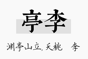 亭李名字的寓意及含义