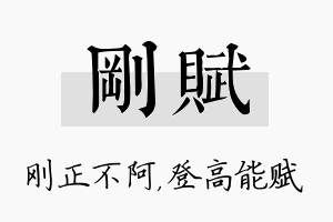 刚赋名字的寓意及含义