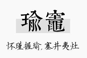 瑜灶名字的寓意及含义