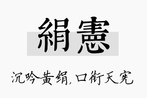 绢宪名字的寓意及含义