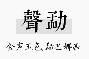 声勐名字的寓意及含义