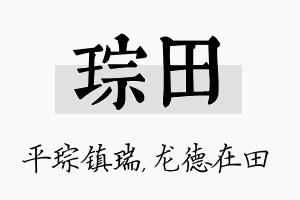 琮田名字的寓意及含义