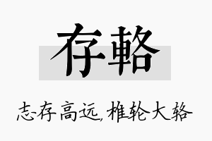 存辂名字的寓意及含义