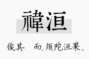 祎洹名字的寓意及含义