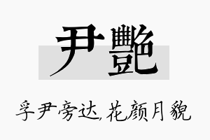 尹艳名字的寓意及含义