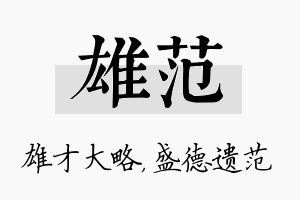 雄范名字的寓意及含义