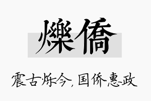 烁侨名字的寓意及含义