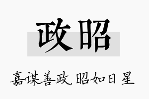 政昭名字的寓意及含义