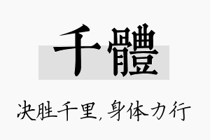 千体名字的寓意及含义