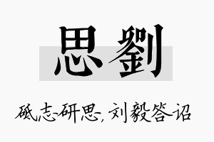 思刘名字的寓意及含义